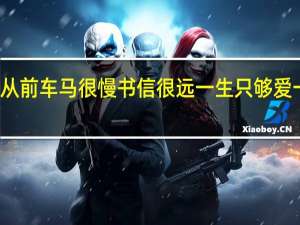 从前车马很慢书信很远一生只够爱一个人（从前车马很慢 书信很远 一生只够爱一人）