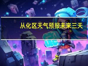 从化区天气预报未来三天（从化区简介）
