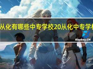 从化有哪些中专学校 从化中专学校推荐