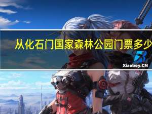 从化石门国家森林公园门票多少钱（从化石门国家森林公园）