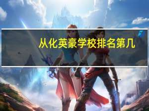 从化英豪学校排名第几