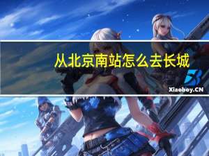 从北京南站怎么去长城
