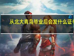 从北大青鸟毕业后会发什么证书