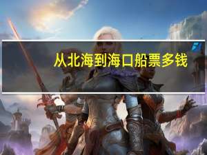 从北海到海口船票多钱