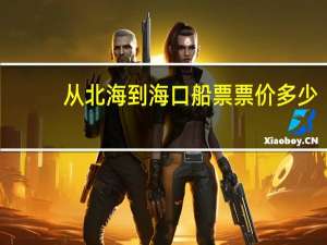 从北海到海口船票票价多少