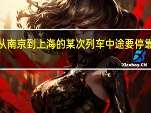 从南京到上海的某次列车中途要停靠6个站