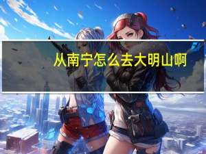 从南宁怎么去大明山啊