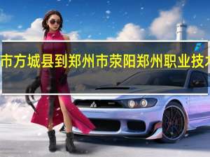 从南阳市方城县到郑州市荥阳郑州职业技术学院怎么走