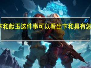 从卞和献玉这件事可以看出卞和具有怎样的特点