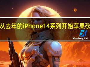 从去年的iPhone14系列开始苹果砍掉了5.4寸的小屏mini机型