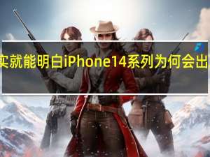 从参数上其实就能明白iPhone14系列为何会出现两极分化的现象