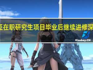 从双证在职研究生项目毕业后继续进修深造有可能吗