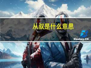 从叔是什么意思