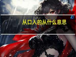 从口入的从什么意思