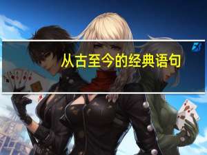 从古至今的经典语句