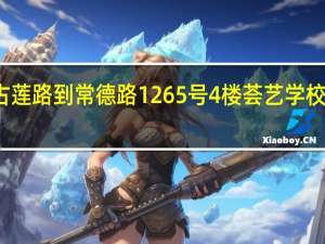从古莲路到常德路1265号4楼荟艺学校如何乘车
