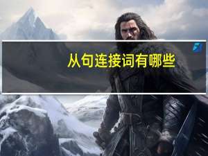 从句连接词有哪些