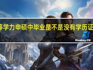 从同等学力申硕中毕业是不是没有学历证书报考咋样