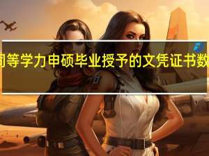 从同等学力申硕毕业授予的文凭证书数量有几个