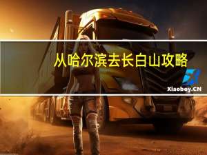 从哈尔滨去长白山攻略
