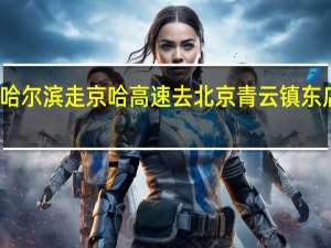 从哈尔滨走京哈高速去北京青云镇东店怎么走