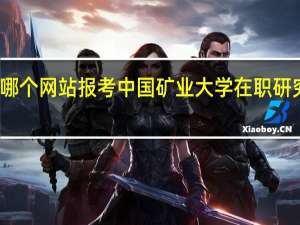 从哪个网站报考中国矿业大学在职研究生课程