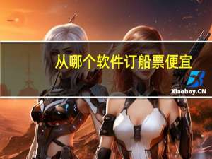 从哪个软件订船票便宜
