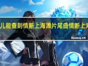 从哪儿能查到情断上海滩片尾曲 情断上海滩刘德华