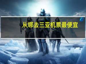 从哪去三亚机票最便宜