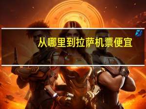 从哪里到拉萨机票便宜