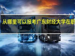 从哪里可以报考广东财经大学在职硕士