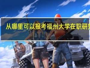 从哪里可以报考福州大学在职研究生