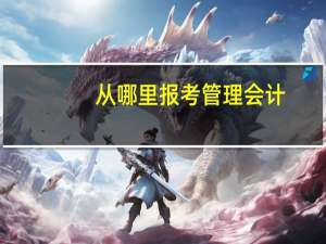 从哪里报考管理会计