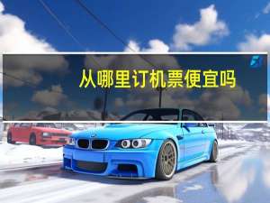 从哪里订机票便宜吗