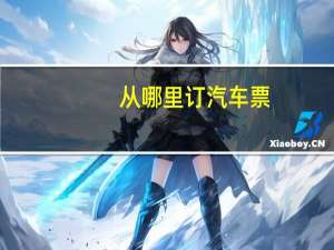 从哪里订汽车票