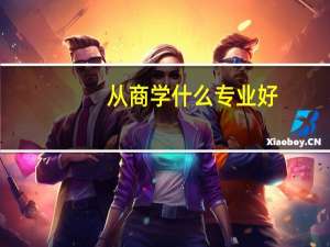 从商学什么专业好
