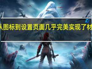 从图标到设置页面 几乎完美实现了材质设计