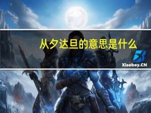 从夕达旦的意思是什么