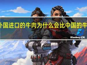 从外国进口的牛肉为什么会比中国的牛肉还便宜