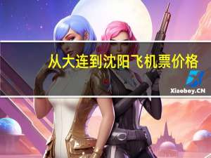 从大连到沈阳飞机票价格