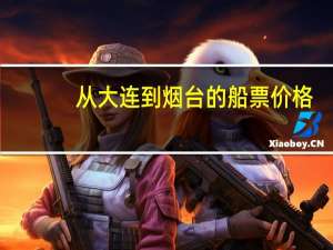 从大连到烟台的船票价格