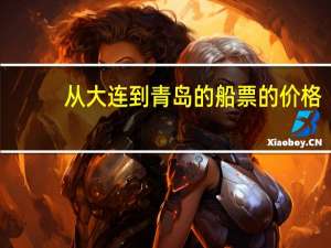 从大连到青岛的船票的价格