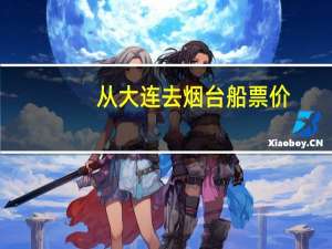 从大连去烟台船票价