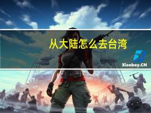 从大陆怎么去台湾