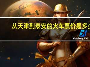 从天津到泰安的火车票价是多少