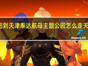 从天津城火车站到天津泰达航母主题公园怎么走 天津航母主题公园攻略