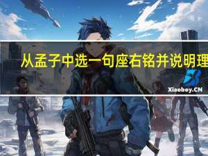 从孟子中选一句座右铭并说明理由