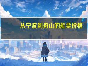 从宁波到舟山的船票价格