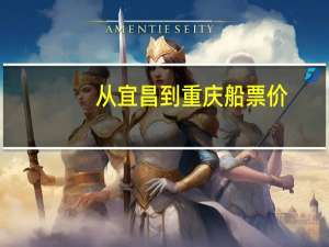 从宜昌到重庆船票价