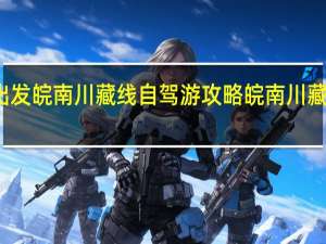从宣城出发皖南川藏线自驾游攻略 皖南川藏线自驾游攻略